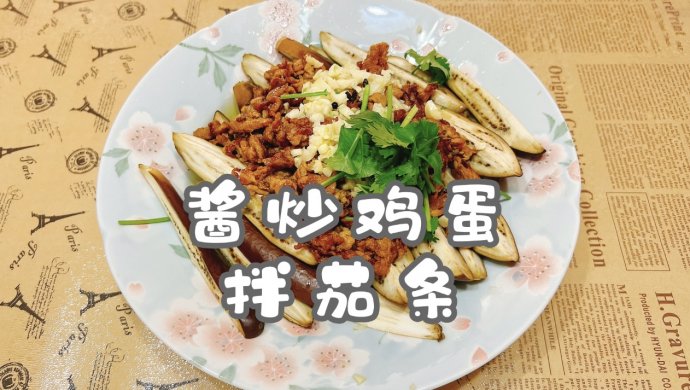 酱炒鸡蛋拌茄条