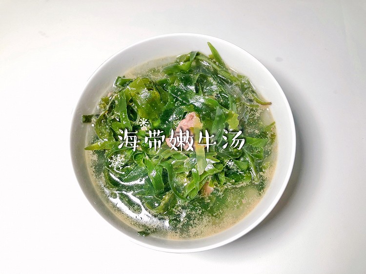 海带嫩牛汤的做法