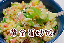 #营养小食光#黄金蛋炒饭的做法