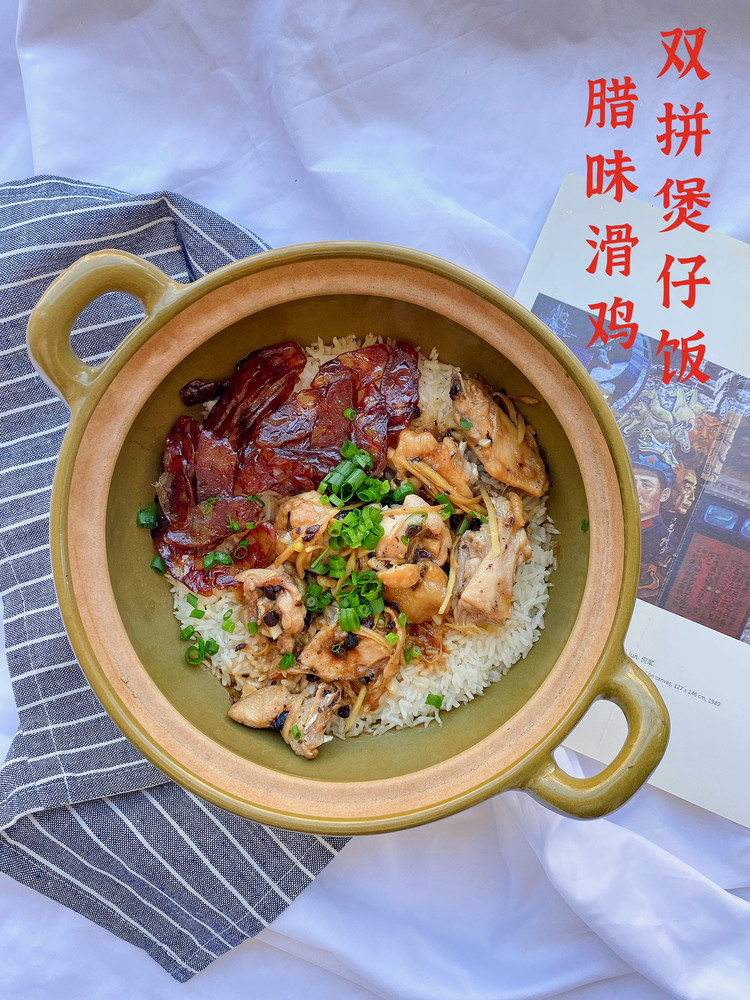 腊味滑鸡双拼煲仔饭的做法