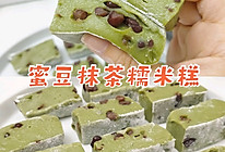 免烤箱‼️蜜豆抹茶糯米糕 | 糯叽叽巨好吃的做法