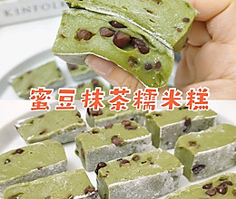 免烤箱‼️蜜豆抹茶糯米糕 | 糯叽叽巨好吃的做法