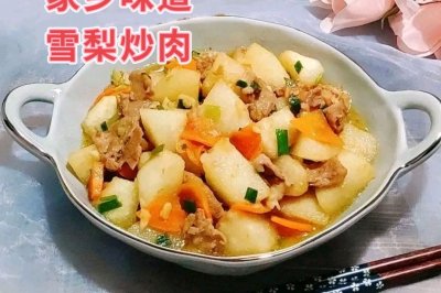 广东丨清甜滋润美味雪梨炒肉