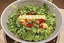大餐救星之低卡沙拉的做法