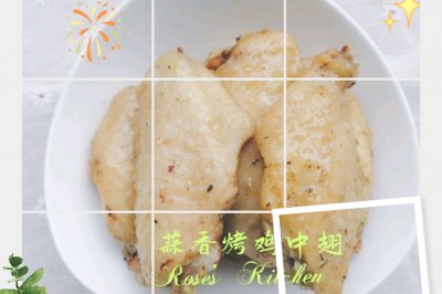 蒜香烤鸡中翅