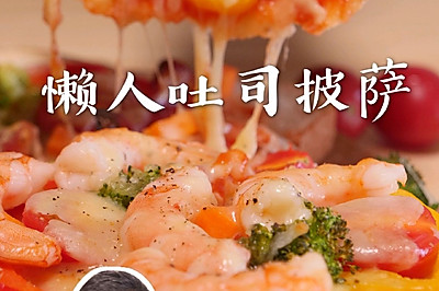 懒人吐司披萨