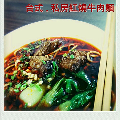 台式 . 私房红烧牛肉面