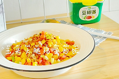 颗粒分明❗️玉米火腿鸡蛋炒饭