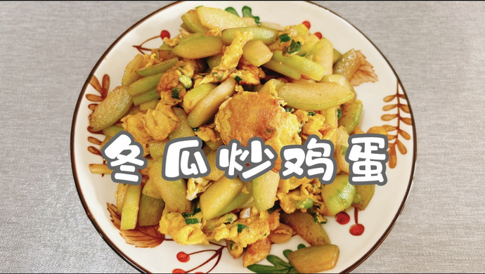 冬瓜炒鸡蛋