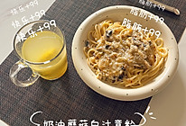 手残奶油蘑菇白汁意粉的做法