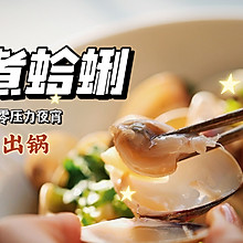 鲜甜嫩滑【酒煮蛤蜊】吃了不会胖！10分钟出锅！