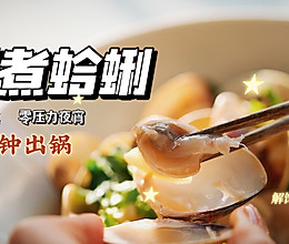 鲜甜嫩滑【酒煮蛤蜊】吃了不会胖！10分钟出锅！的做法