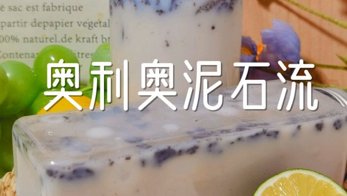 奥利奥泥石流