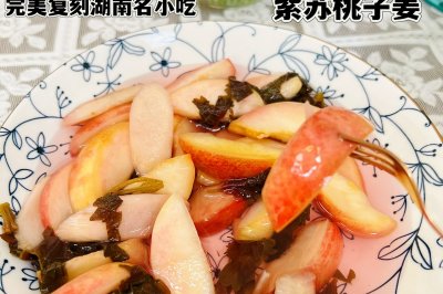 用水果做个菜紫苏桃子姜