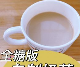 自制奶茶的做法