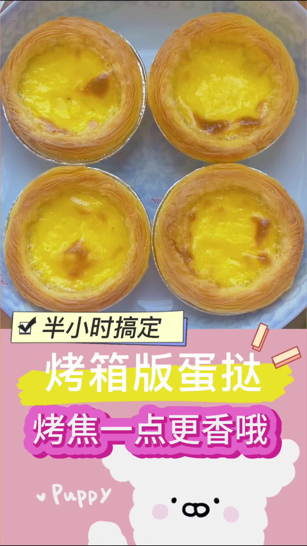 快手菜:烤箱版蛋挞