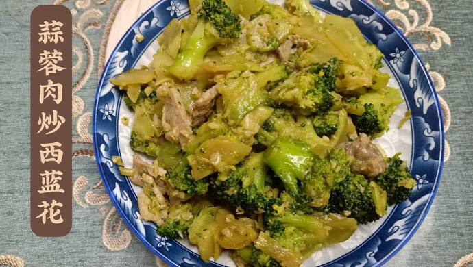 蒜蓉肉炒西蓝花