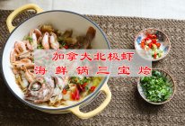 #做川菜用豪吉# 加拿大北极虾海鲜锅三宝烩的做法