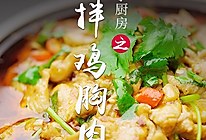 凉拌鸡胸肉的做法