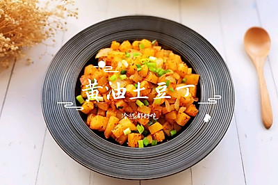 黄油土豆丁｜超强饱腹感｜冷热皆可吃