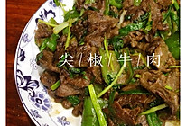 尖椒牛肉的做法