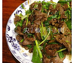 尖椒牛肉的做法