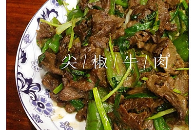 尖椒牛肉