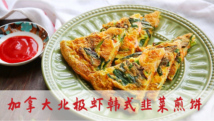 加拿大北极虾韩式韭菜煎饼