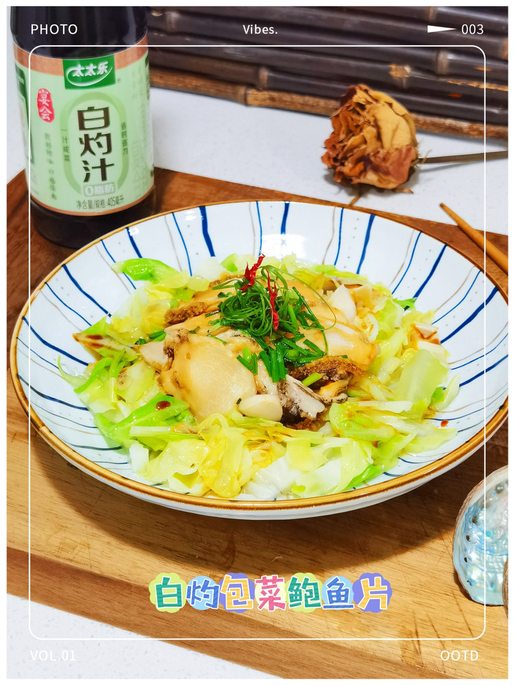 白灼牛心菜鲍鱼片的做法