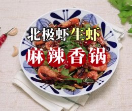 #最是家乡味 冬至大如年# 北极虾生虾麻辣香锅的做法