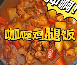 咖喱鸡腿饭的做法