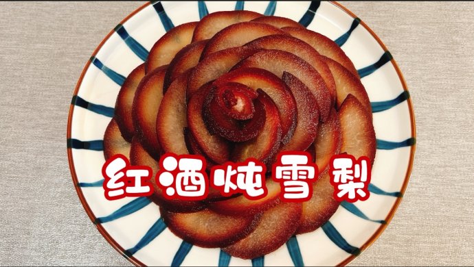 红酒炖雪梨