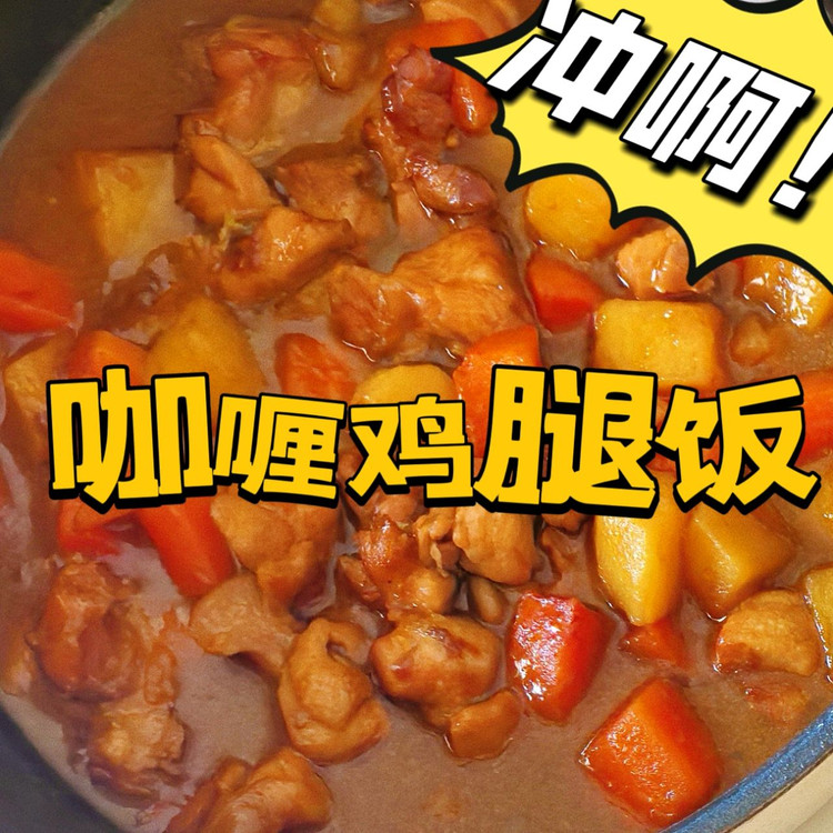 咖喱鸡腿饭的做法