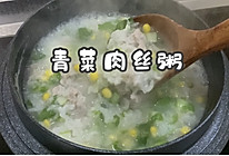 #东古家味美食#青菜肉丝粥的做法