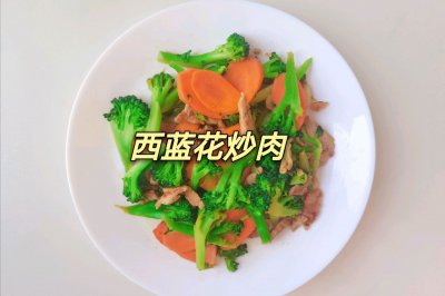 西蓝花炒肉