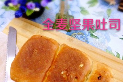 全麦坚果吐司（无油简单版）