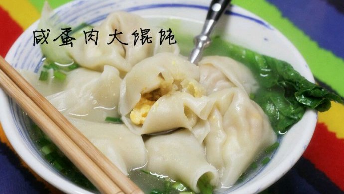 咸蛋肉大馄饨