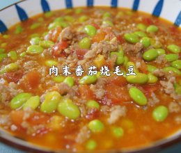 肉末番茄烧毛豆的做法