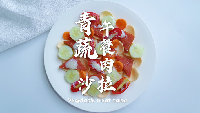 青蔬午餐肉沙拉