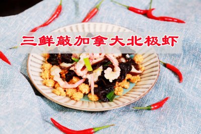 三鲜敲加拿大北极虾简直太好吃