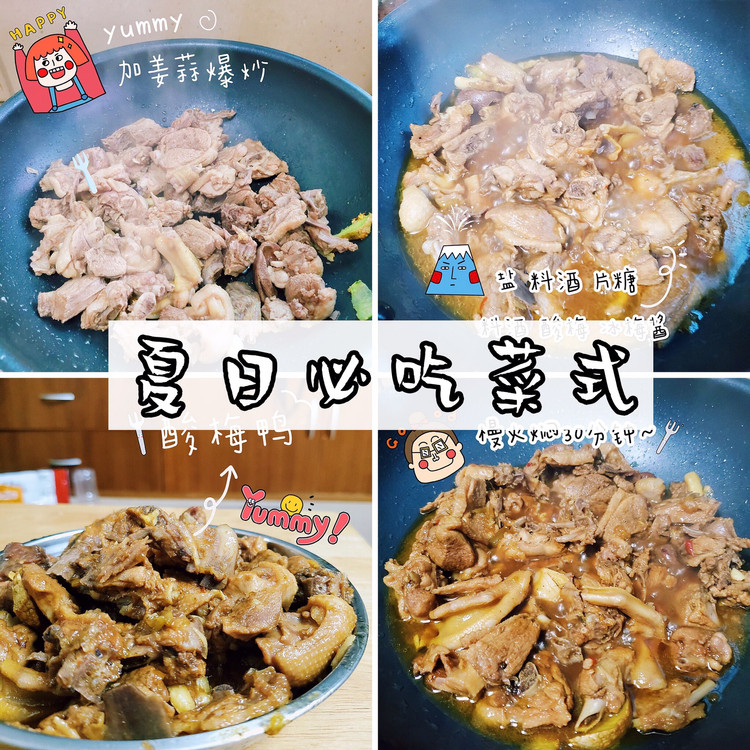 酸梅鸭的做法
