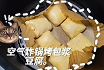 空气炸锅烤包浆豆腐的做法