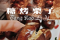 牛年大吉大栗|烤箱版糖烤栗子 超简单的做法