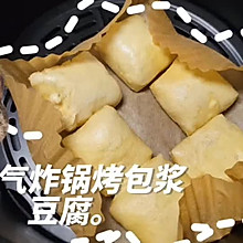 空气炸锅烤包浆豆腐