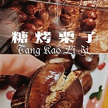 牛年大吉大栗|烤箱版糖烤栗子 超简单