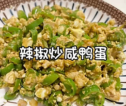 辣椒炒咸鸭蛋