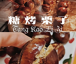 牛年大吉大栗|烤箱版糖烤栗子 超简单的做法