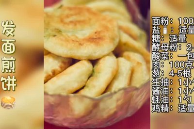 发面煎饼