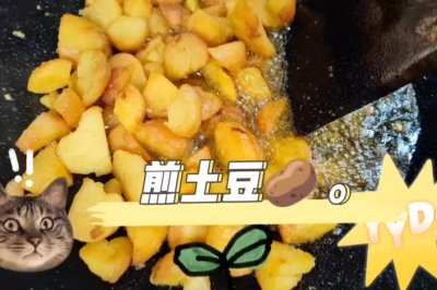煎土豆