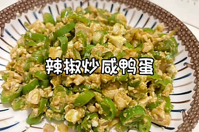 辣椒炒咸鸭蛋